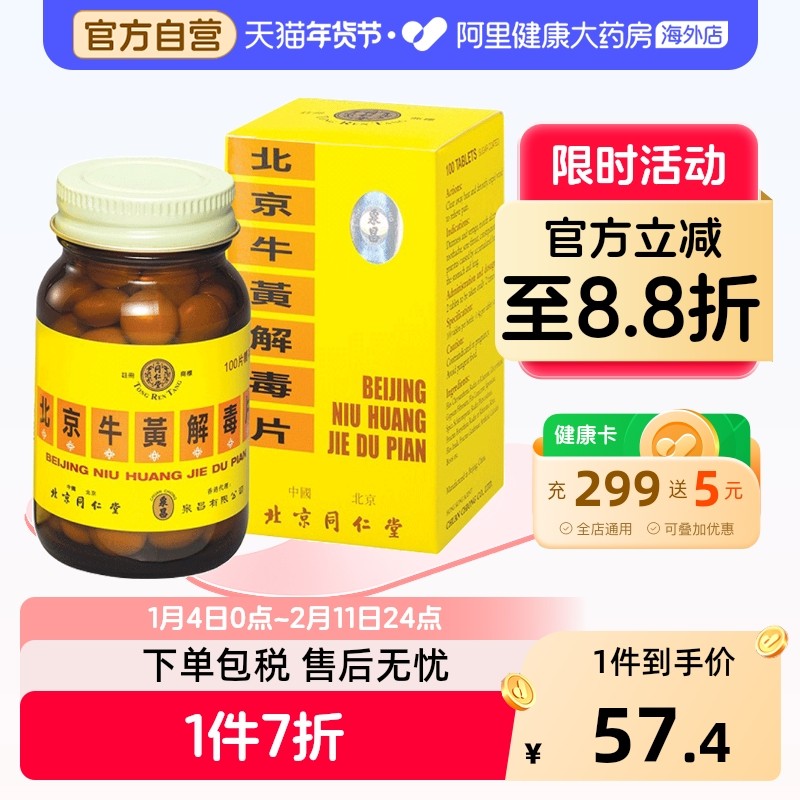 同仁堂北京糖衣牛黄解毒片100片北京同仁堂正品京制老牌子消炎,OTC药品/国际医药,国际解热镇痛用药,淘宝优惠券,粉丝福利购,淘宝优惠卷