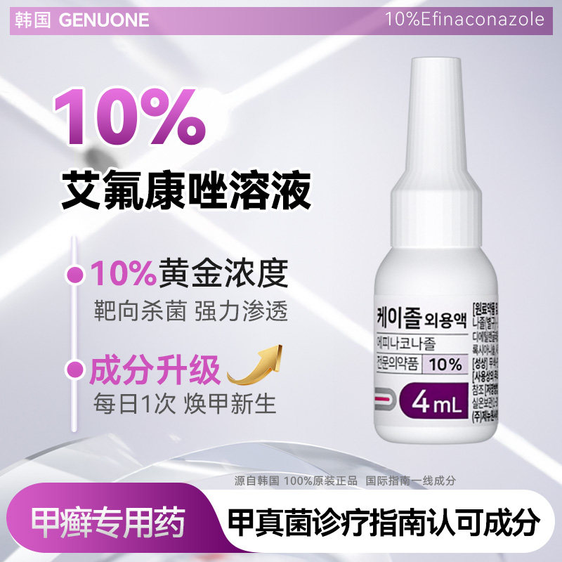 【官方正品】GENUONE 10%艾氟康唑溶液4ml甲癣搽剂正品指甲真菌