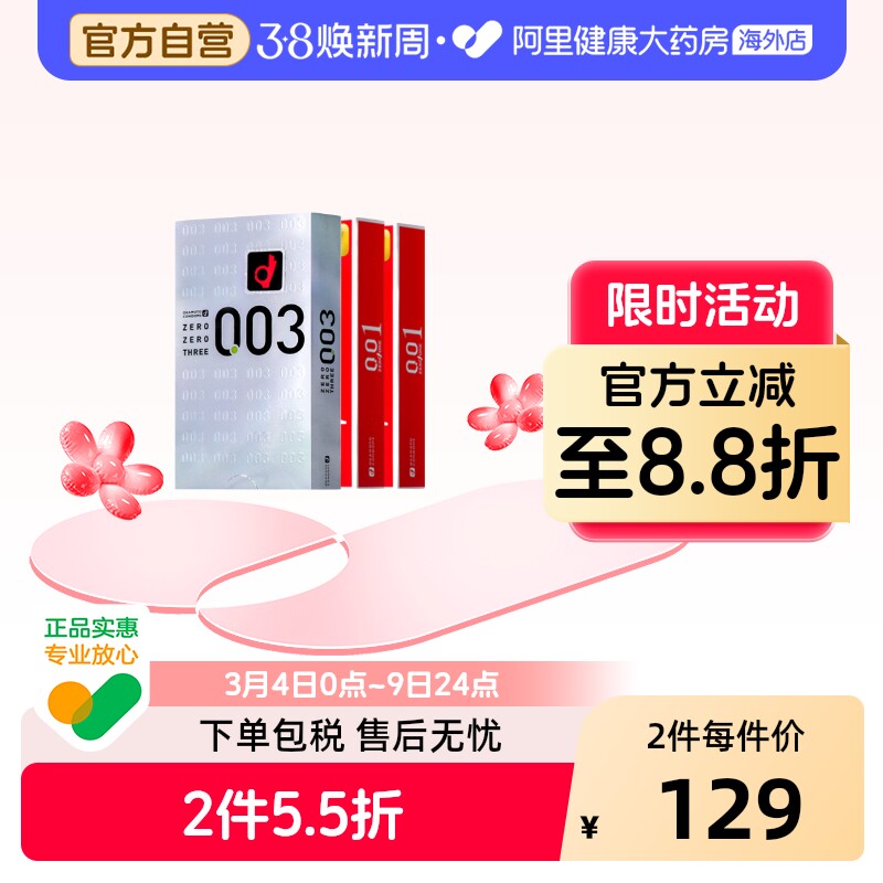 冈本001超薄2盒+003白金1盒日本进口颗粒润滑超薄延时套安全套