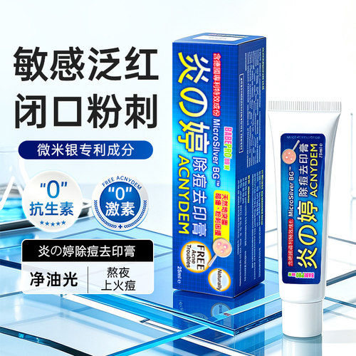 BABEPRO炎之婷除痘去印膏祛痘膏消炎祛粉刺闭口痘痘痤疮暗疮药膏