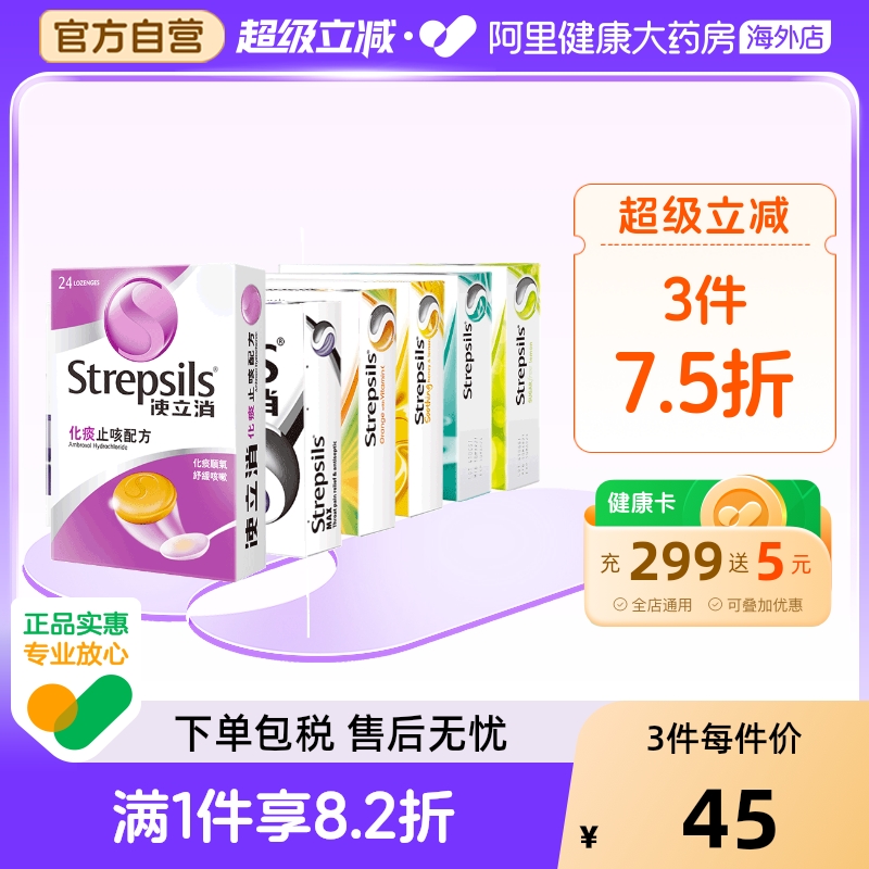 Strepsils使立消润喉糖化痰止咳含片柠檬润喉护嗓特效清凉喉片