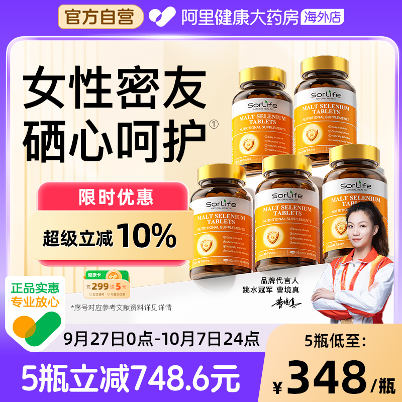 SorLife诗丽芙有机麦芽硒片补硒元素富硒代蛋氨酸正品官方旗舰店