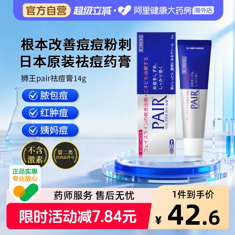 日本狮王pair祛痘膏消炎祛粉刺闭口痘痘痤疮暗疮药膏14g原装进口
