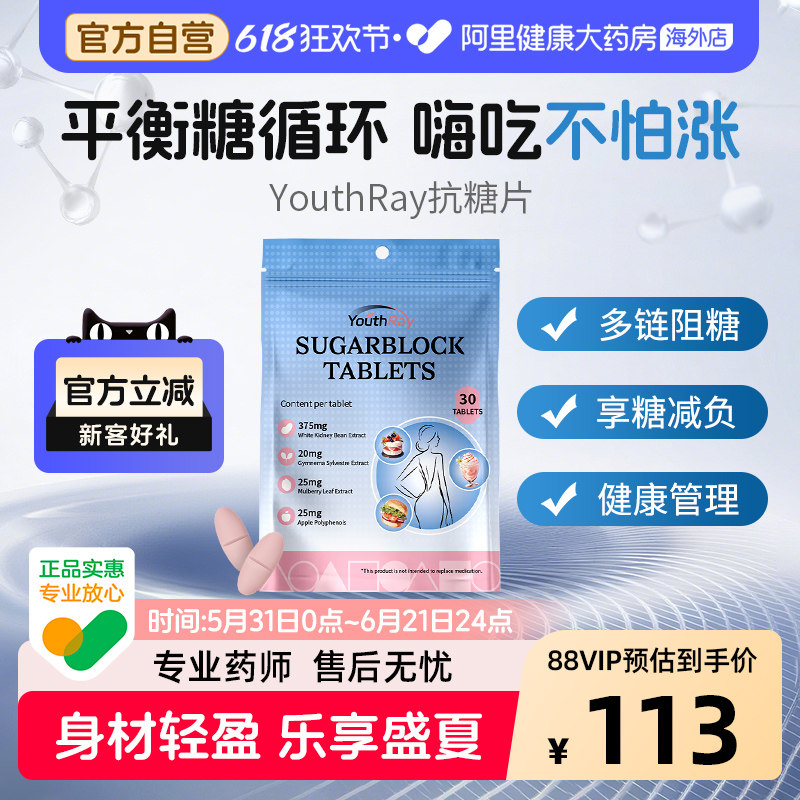 Youthray澳洲抗糖片控糖促代谢糖分控制白芸豆肠胃健康身材管理
