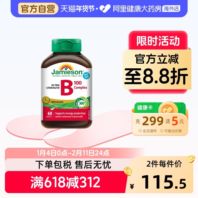 jamieson健美生维生素B族 复合VB群b3b12 缓释好吸收（B100）60片