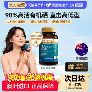 herbsofgold澳洲进口和丽康活性有机硒片麦芽硒强免疫力女性补硒