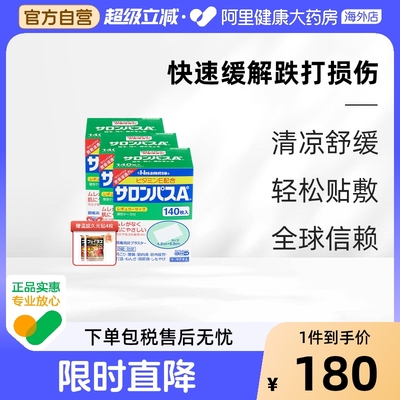 日本进口久光制药撒隆巴斯膏药140贴消炎镇痛关节扭伤肌肉痛止痛