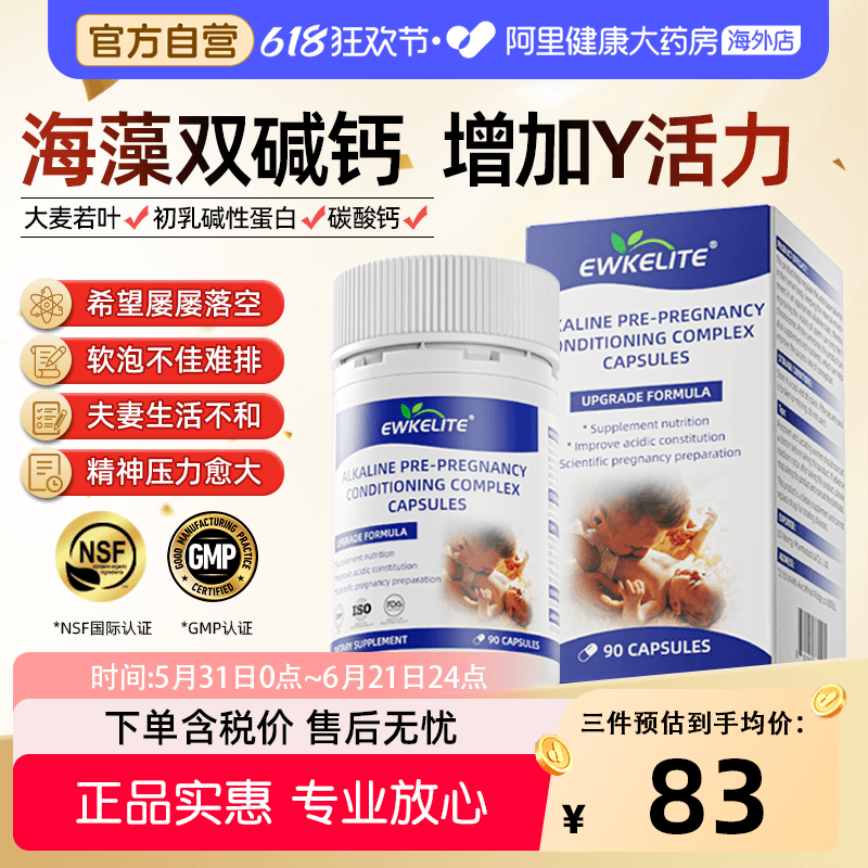 EWKELITE碱钙双倍碱叶酸易备高碱体质性宝孕妇黄金素孕前儿调理