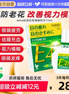 teika抗老花专用眼药水日本进口滴眼液原装疲劳眼睛老花眼缓解E40