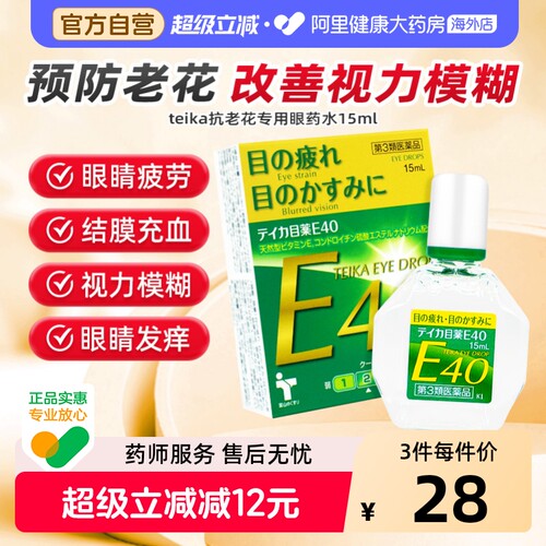 teika抗老花专用眼药水日本进口滴眼液原装疲劳眼睛老花眼缓解E40