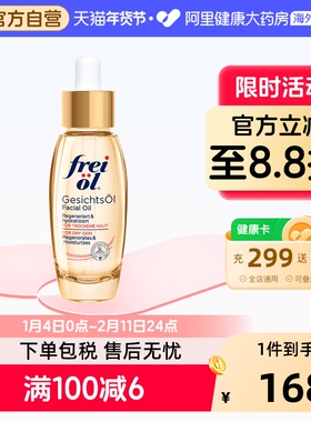 德国FREI OL/福来倍润面部精华油脸部护肤油补水按摩油30ml保湿