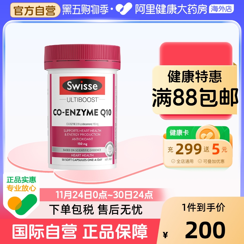 Swisse斯维诗辅酶Q10软胶囊150mg补充营养健康续航呵护心血管