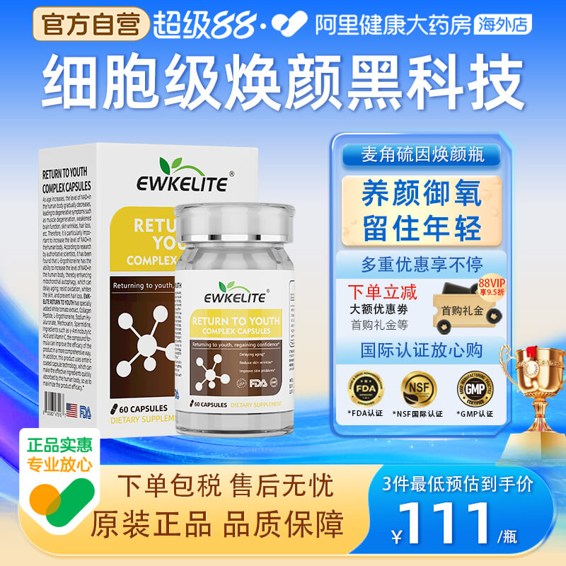 EWKELITE麦角硫因胶囊亮白淡纹