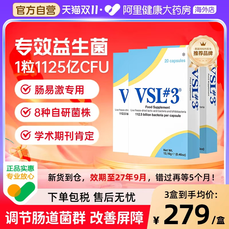 VSL#3蔚施乐肠胃不适肠易激用IBS高活性1125亿益生菌3盒冷链发货
