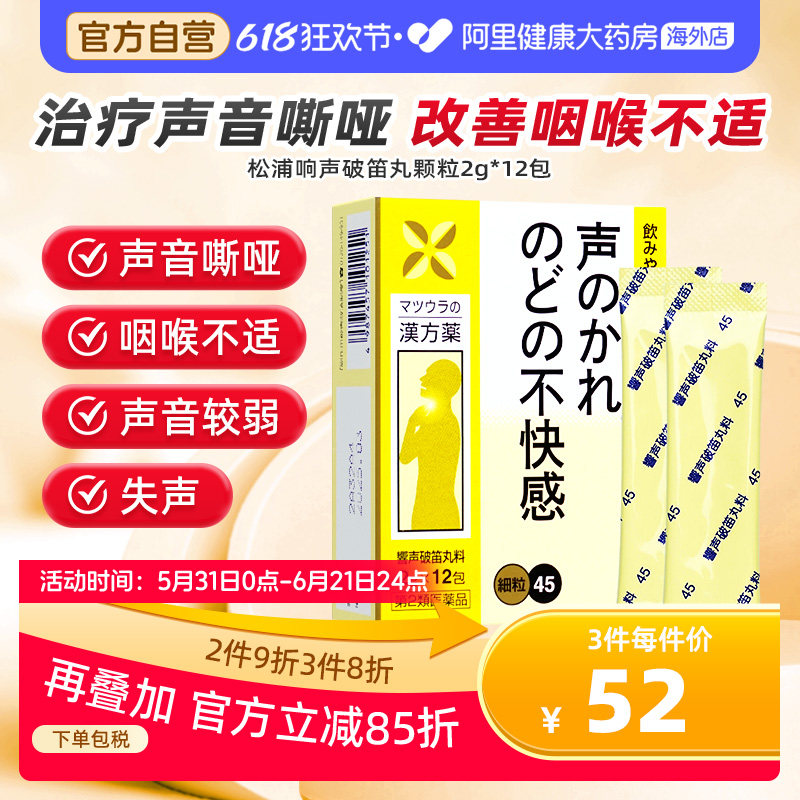 日本松浦响声破笛丸治疗失声嗓子哑声音嘶哑喉咙不舒服咽喉不适药
