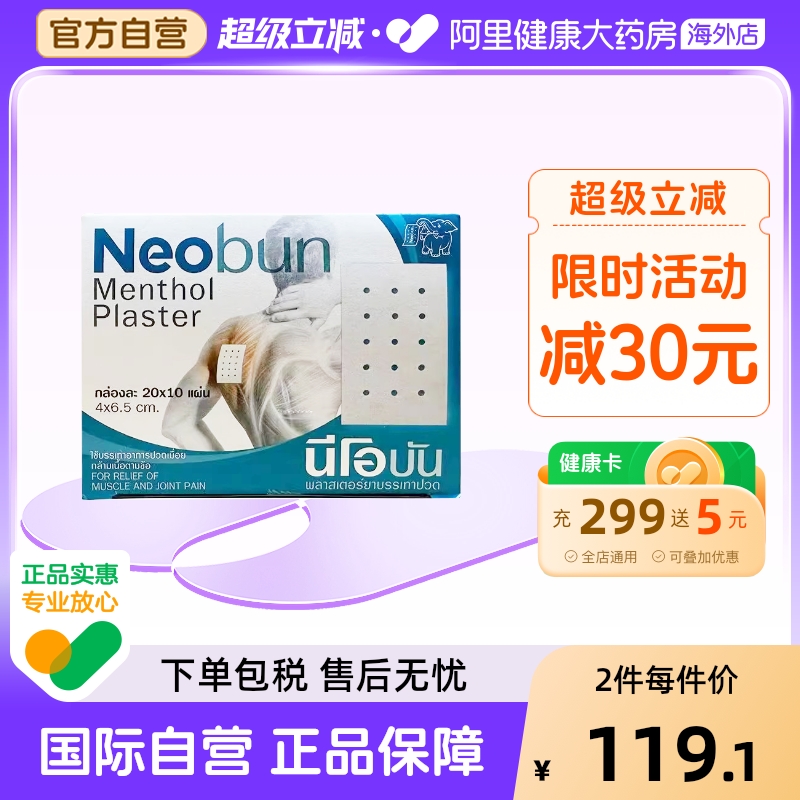 泰国您好梦NEOBUN消炎镇痛贴橡皮膏你好梦肩颈肌肉酸痛药膏200贴