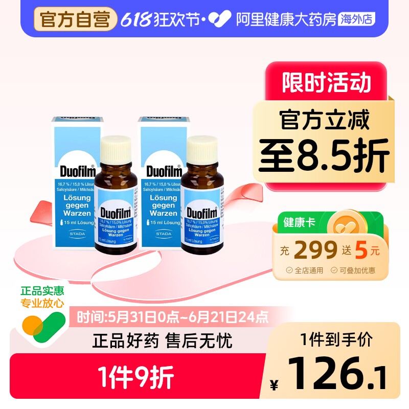 Duofilm祛疣液15ml2盒原装去除德国进口扁平疣正品药水鸡眼外用药