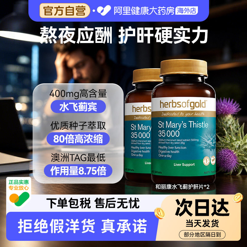 【卢骁推荐】HerbsofGold高浓度奶蓟草护肝片水飞蓟和丽康60粒*2