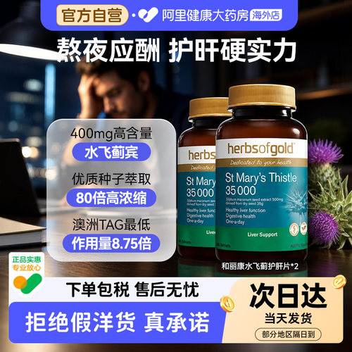 【卢骁推荐】HerbsofGold高浓度奶蓟草护肝片水飞蓟和丽康60粒*2