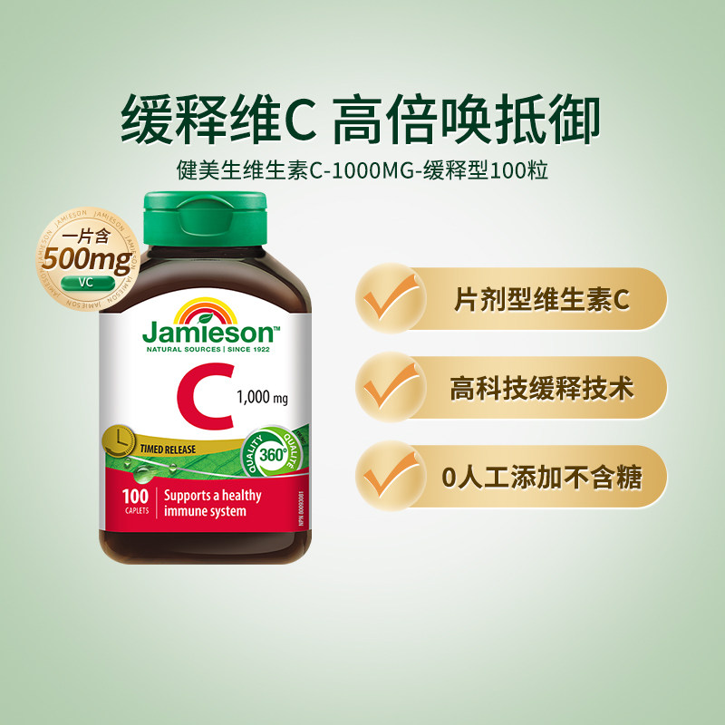 Jamieson健美生维生素C缓释片维他命vc高浓度焕白无糖维C 1000mg