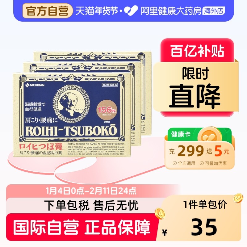 日本老人头米琪邦NICHIBAN止痛贴镇痛膏药156片*3,OTC药品/国际医药,国际风湿骨伤药品,淘宝优惠券,粉丝福利购,淘宝优惠卷