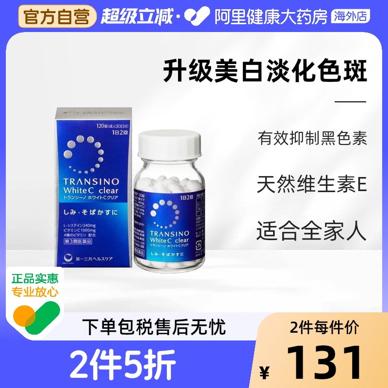 日本进口第一三共美白丸淡斑维生素C祛斑淡化色斑晒斑120粒
