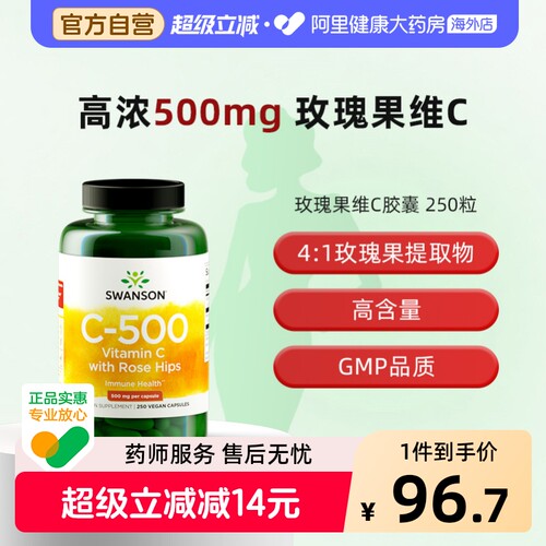 Swanson斯旺森维生素C胶囊250粒500mg提升防护力玫瑰果提取物VC