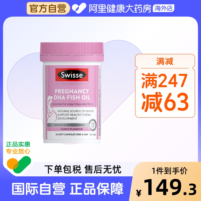 Swisse斯维诗孕产妇DHA+EPA鱼油胶囊哺乳期孕期备孕专用dha营养