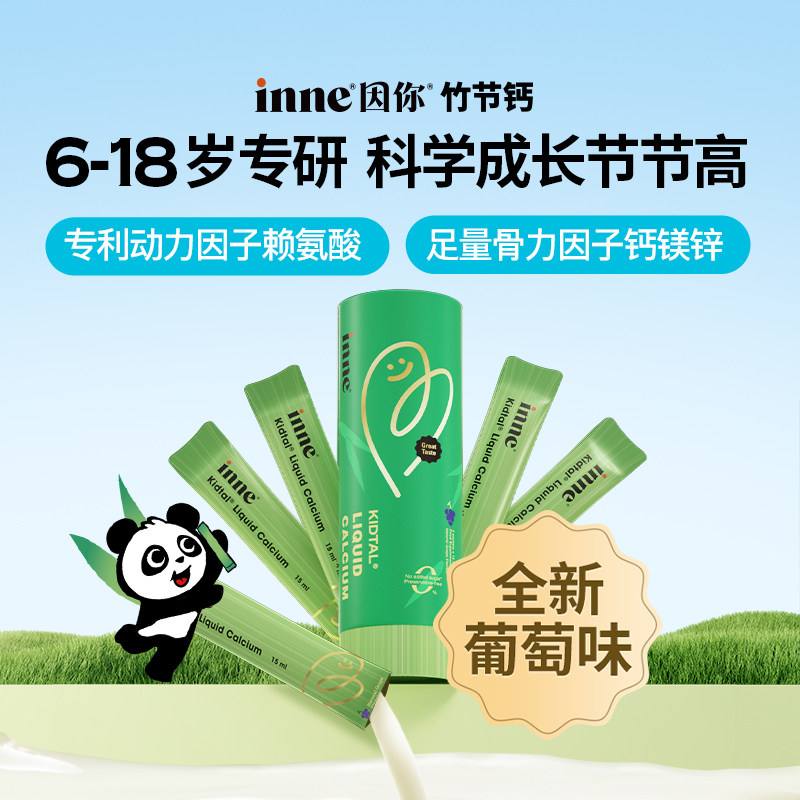 inne因你竹节钙青少年儿童钙镁锌赖氨酸液体钙全新葡萄味5条装图片