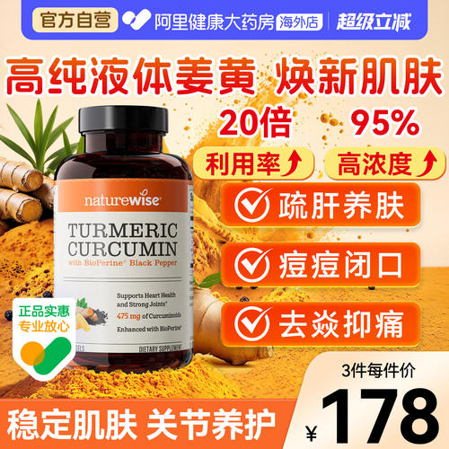 Naturewise郁金瓶液体姜黄素黑胡椒姜黄素关节熬夜常备姜黄软胶囊