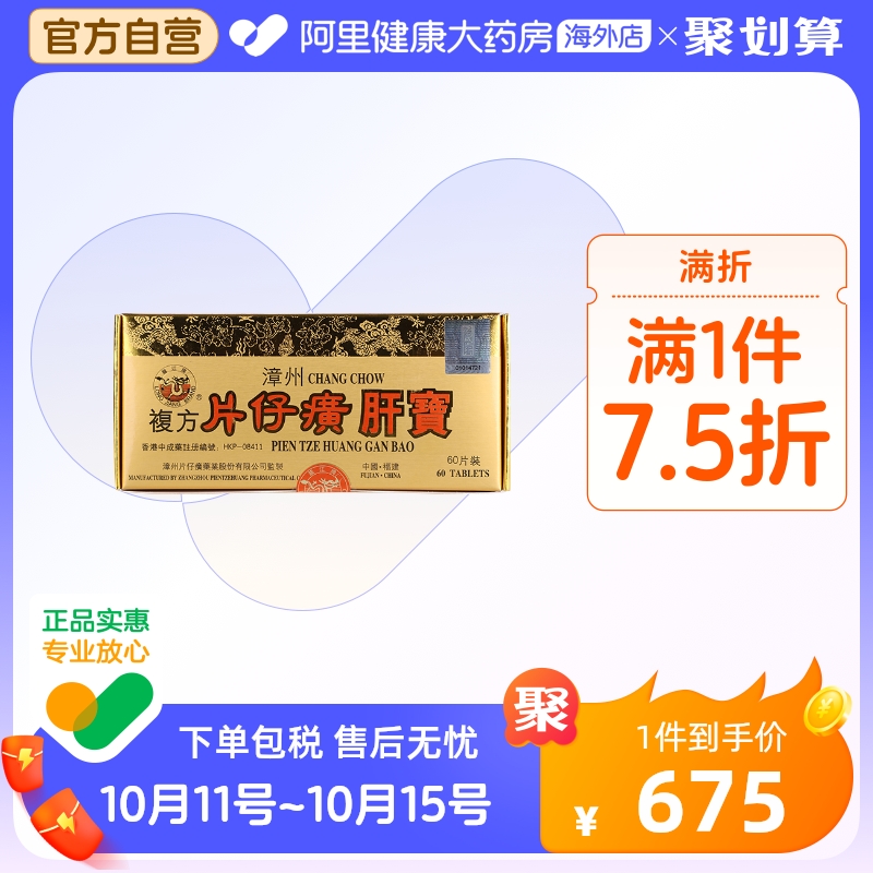 自营】港版龙江牌漳州复方片仔癀肝宝护肝片官方旗舰店正品60片