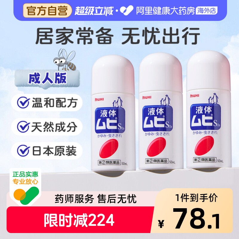 MUHI池田模范堂无比滴驱蚊虫叮咬清凉止痒消肿*3瓶日本进口药膏图片