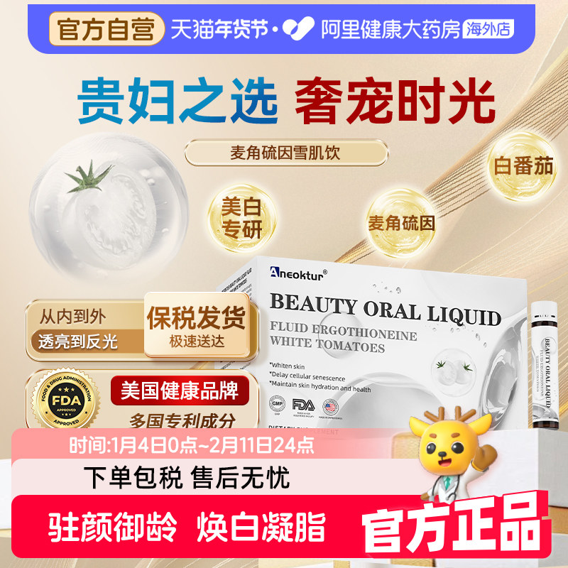 Aneoktur麦角硫因白番茄PQQ虾青素胶原蛋白抗口服皱美容美白饮,保健食品/膳食营养补充食品,口服美容营养品,淘宝优惠券,粉丝福利购,淘宝优惠卷