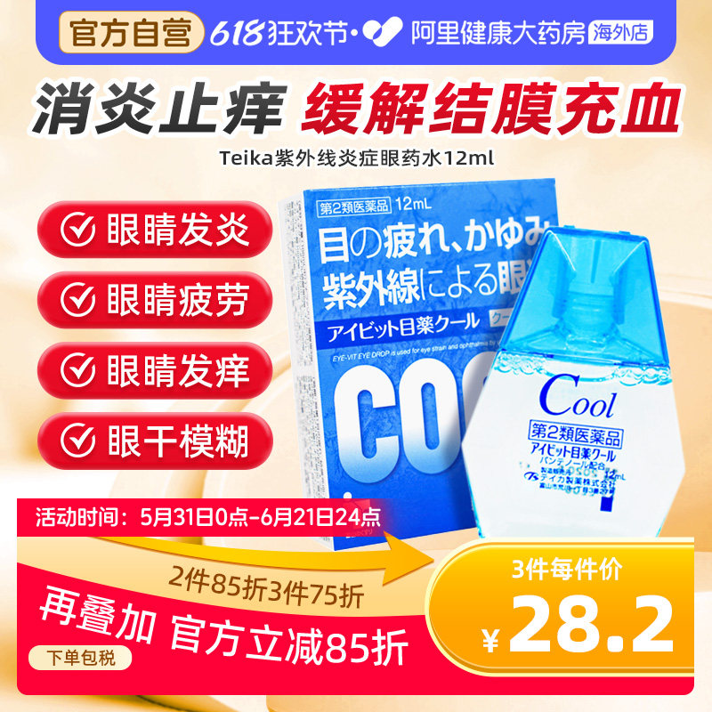 teika抗过敏冰感结膜炎眼药水干涩消炎眼药水进口日本止痒疲劳