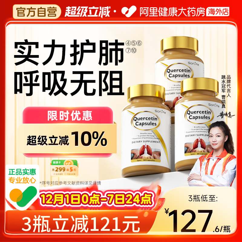 SorLife诗丽芙肺槲皮素胶囊健肺护肺养肺肺部保健品旗舰店正品3瓶