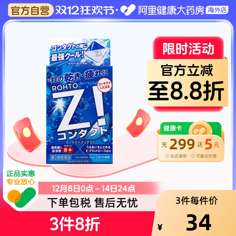 ROHTO乐敦Z!激爽眼药水滴眼液隐形眼镜用缓解眼干眼疲劳新版12ml