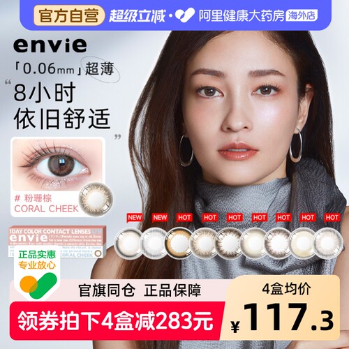 envie梨花美瞳日抛10片女大小直径近视隐形眼镜混血进口官网