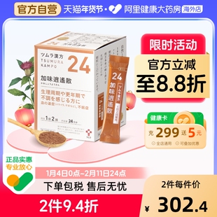 日本津村汉方加味逍遥散上火肩膀酸疼容易疲劳女性调理中成药48包