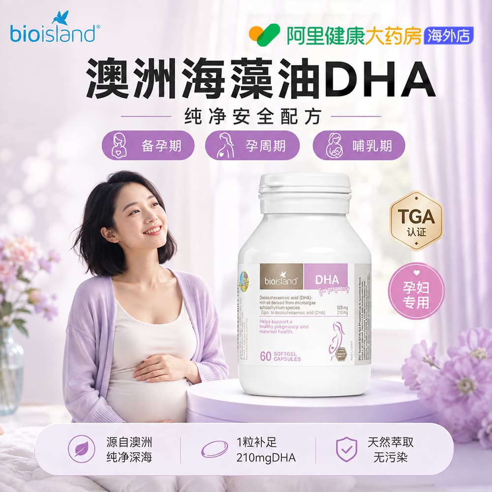 澳洲bio island孕妇专用dha海藻油备孕孕期哺乳期黄金营养品60粒