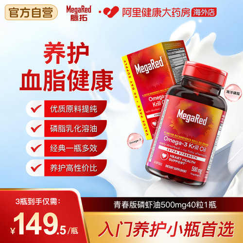 MegaRed脉拓美国青春版磷虾油磷脂型omega-3成人血管养护40粒/瓶