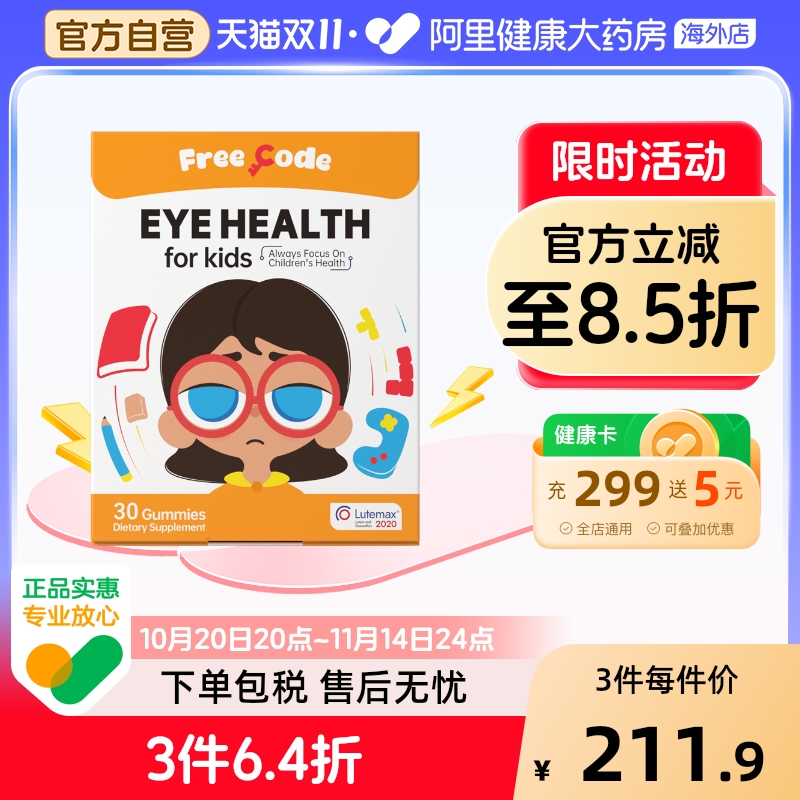 FreeCode叶黄素儿童婴幼儿蓝莓护眼软糖青少年学生保护视力正品