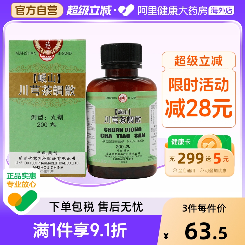 香港佛慈岷山牌川芎茶调散疏风发热恶寒止痛官方正品