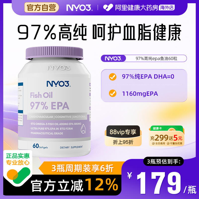 NYO3挪威97%高纯度epa深海鱼油