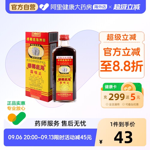 非洲海底椰标止咳露177ml港版干咳寒咳伤风咳祛痰清肺