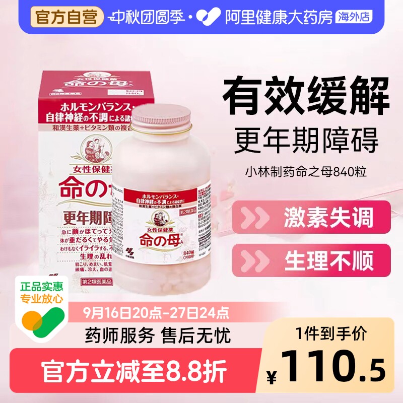 小林制药更年期用药命之母妇科日本女性潮热调理月经进口失眠盗汗										