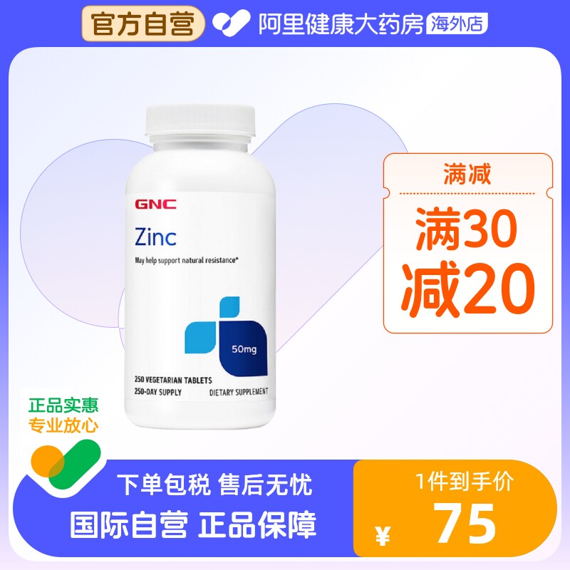 GNC健安喜锌片锌营养素50mg*250片清除自由基补锌备孕帮助男性