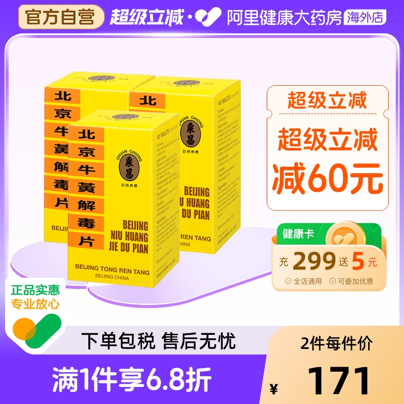 中国香港  正品  北京同仁堂  糖衣版