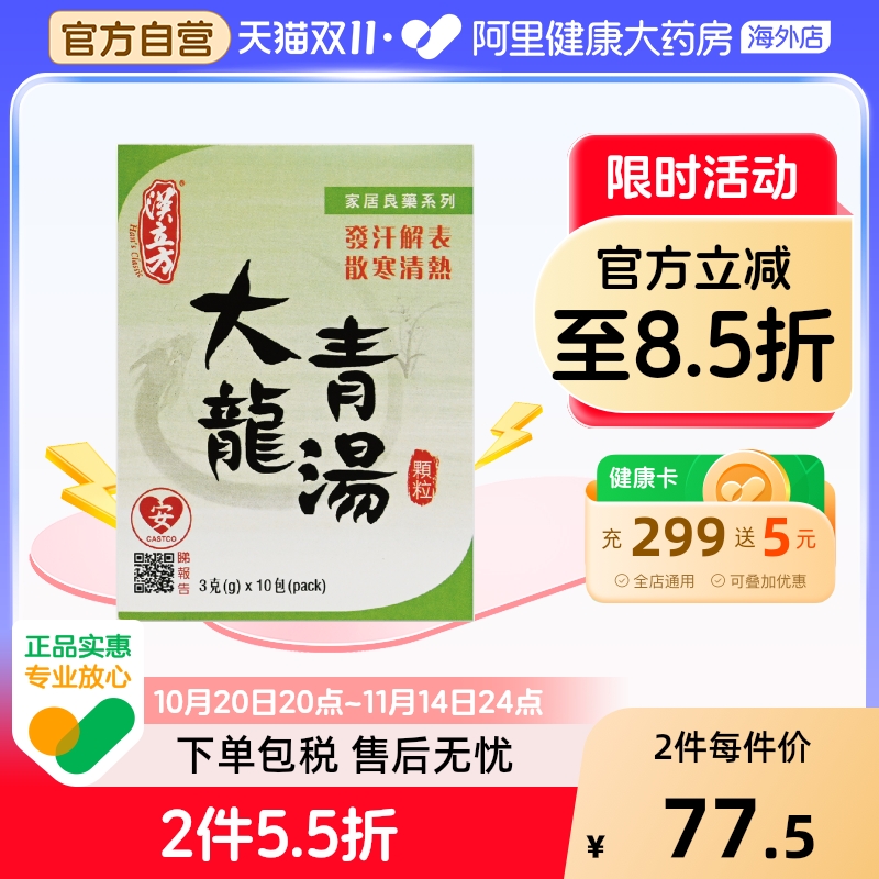 汉立方大青龙汤盒装发汗解表散寒清热发热中成药正品官方旗舰店