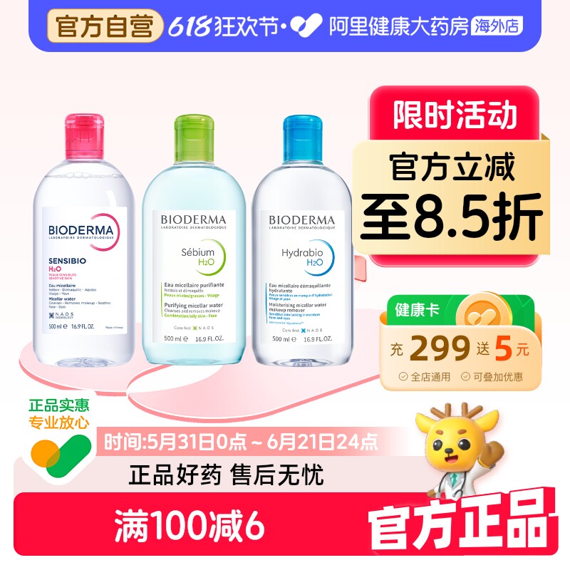 法国Bioderma贝德玛卸妆水 粉水温和深层清洁舒妍多效洁肤液500ml