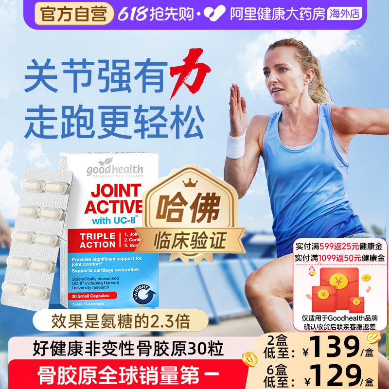 goodhealth好健康骨胶原蛋白非变性II型骨胶原氨糖软骨素加强版